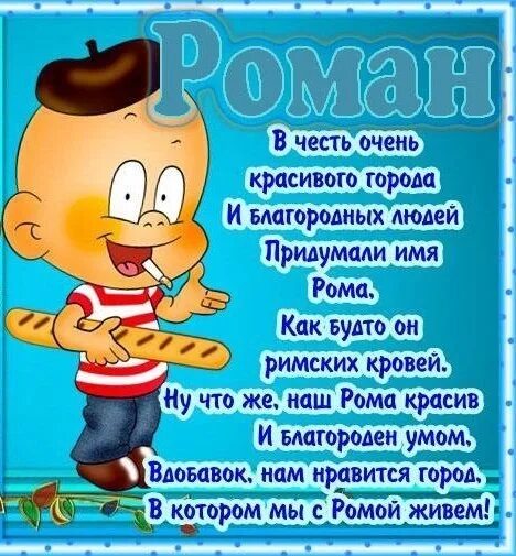 Рома с днем рождения фото поздравительная открытка