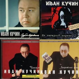 Рингтоны ивана кучина