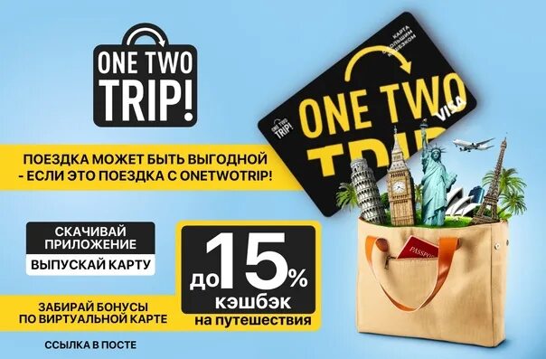 Дешевые авиабилеты onetwotrip. Сервис ONETWOTRIP. ONETWOTRIP приложение. ONETWOTRIP авиабилеты. ONETWOTRIP реклама.