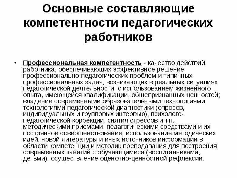 Должностные характеристики работников образования. Основные составляющие компетентности педагогических работников. Профессиональная компетентность характеристика работника. Характеристика на работника. Характеристика сотрудника кратко.