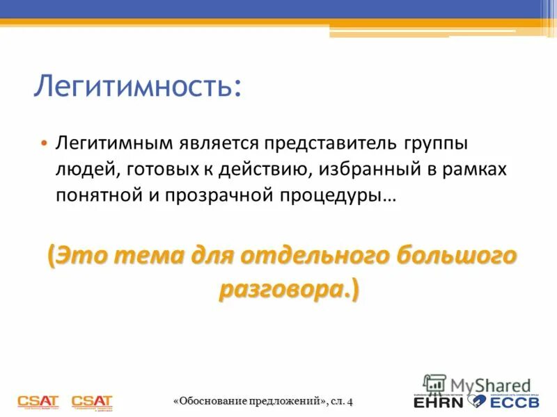 План проведения контрольного мероприятия счетной палаты. Обосновать предложение. Обоснование закона предложения. Обоснованные предложения это. Обоснование предложений.