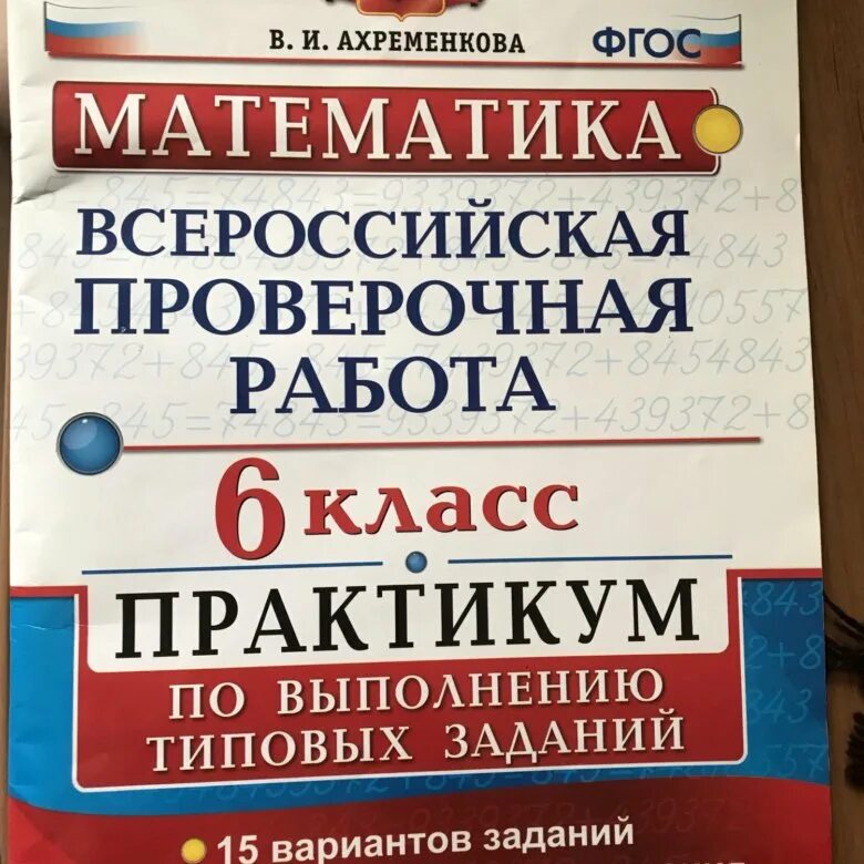 ВПР по математике 6 класс 2022. ВПР 6 класс математика. ВПР по математике 6 класс. ВПР 6 класс математика 2022. Тренажер впр 8 класс математика