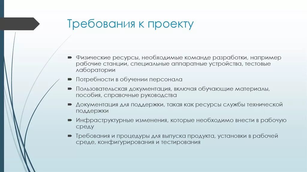 Требования к окружению. Требования к проекту. Требования к разработке проекта. Разработка требований к по. Требования пользователя к проекту.