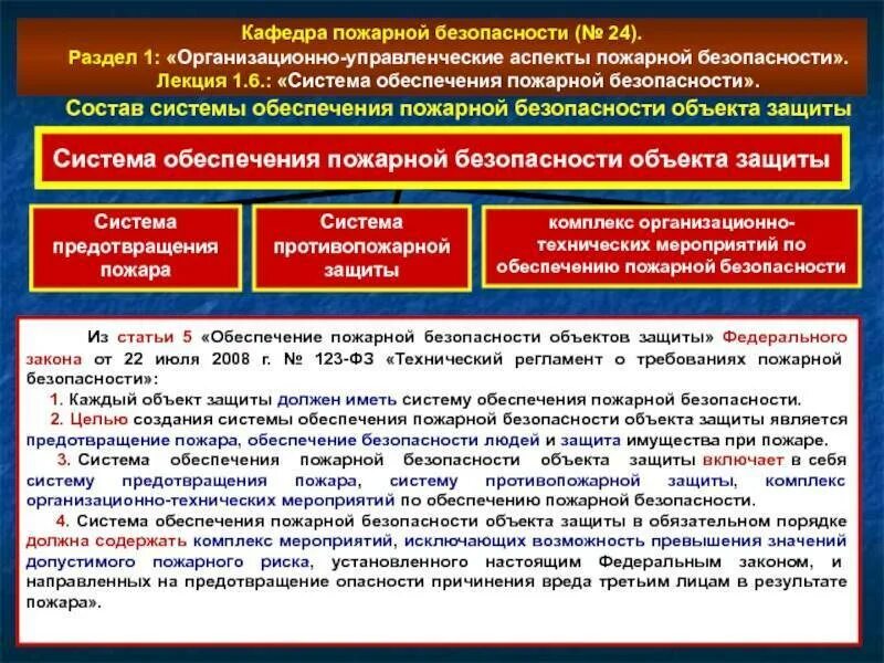 Фз о безопасности принципы. Технический регламент по пожарной безопасности. Требования к обеспечению пожарной безопасности. ФЗ О пожарной безопасности. Технический регламент о требованиях пожарной безопасности.