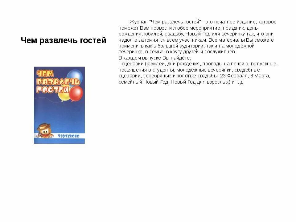 Сценарий чем развлечь гостей. Чем развлечь гостей журнал. Чем развлечь гостей. Журнал чем развлечь гостей материалы. Чем развлечь гостей журнал картинки.