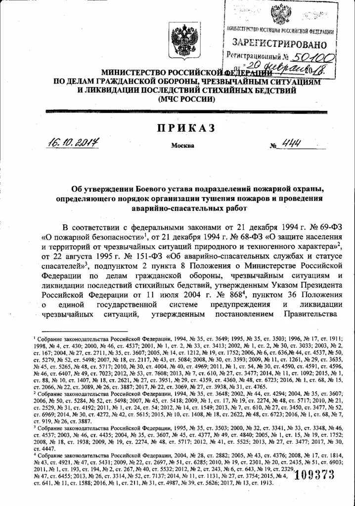 Приказ мчс россии по годам. 444 Приказ МЧС России. Приказ МЧС России 444 от 16.10.2017. Приказ 444 МЧС РФ от 16.10.2017г. Приказ 444 МЧС России с изменениями.