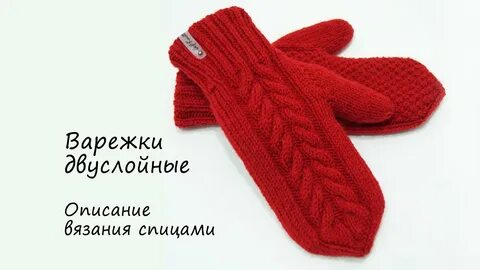 Двойные варежки спицами для детей