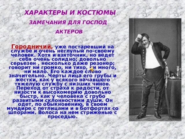 Как занимается службой городничий. Замечания для господ актеров городничий. постаревший на службе очень неглупый по-своему человек. городничий неглупый по своему человек. городничий портрет(см. замечания для господ актеров.