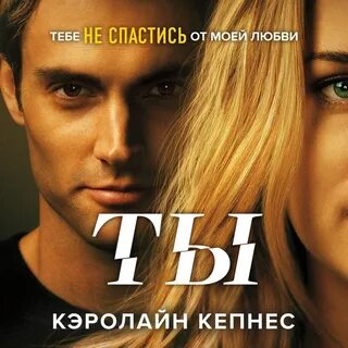 Кэролайн кепнес ты