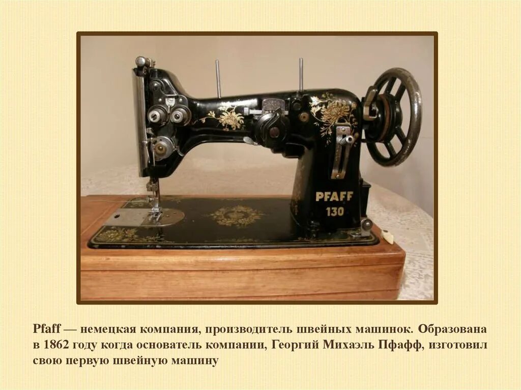 Швейная машинка презентация. История швейной машинки. История создания швейной машинки. Швейная машина 1862 года. Швейная машинка немецкие фирмы.