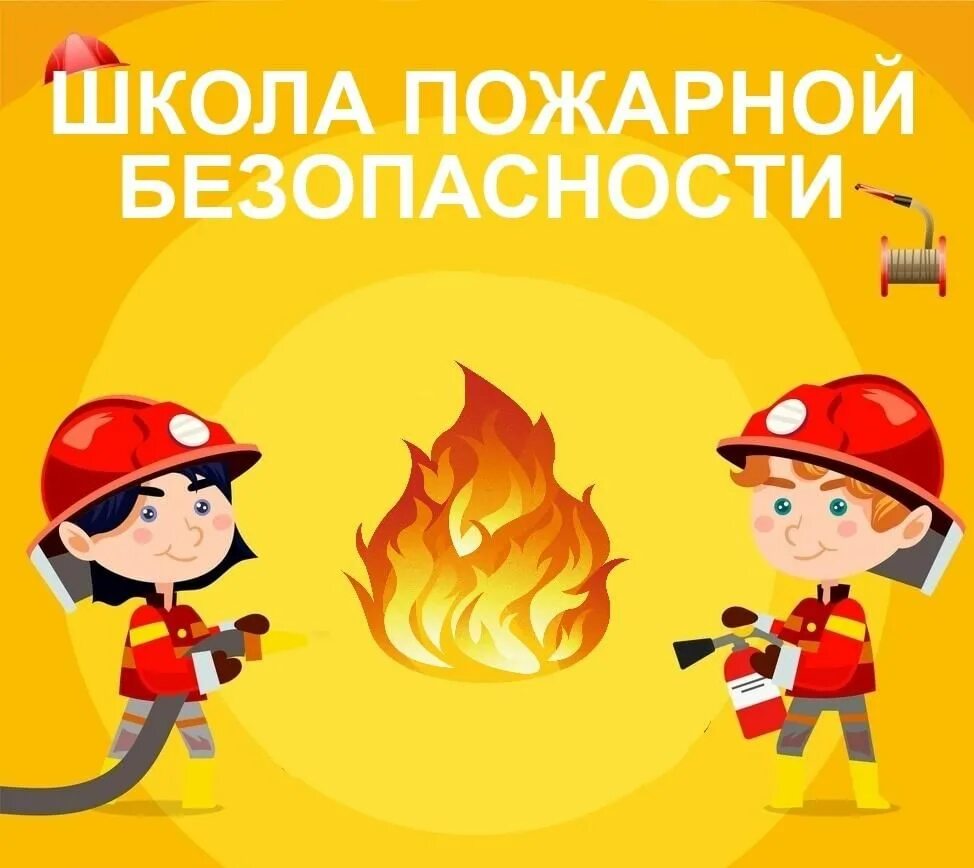 Новые программы по пожарной безопасности. Противопожарная безопасность 2021. Баннеры по противопожарной безопасности. Баннер по пожарам. Баннер по пожарной безопасности в школе.