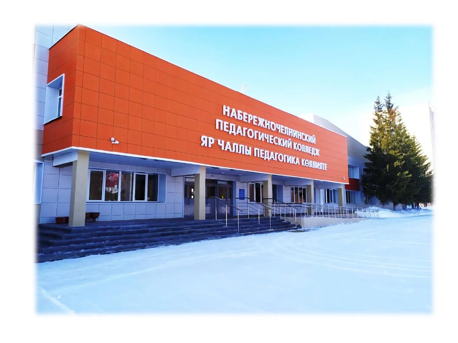 Педколледж набережные челны. Набережночелнинский педагогический колледж. Набережночелнинский педагогический колледж, набережные челны. Набережночелнинский педагогический колледж общежитие. Сайт набережночелнинского педагогического колледжа.