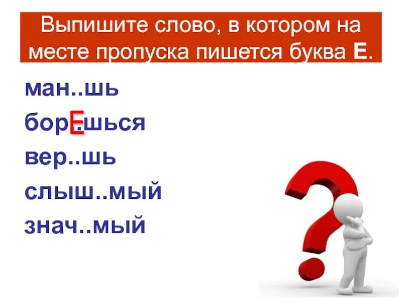 Затм..вать. Выпишите слово котором пишется буква а. Ключ…вой. Буквы ключ.. Вой. Назойл вый