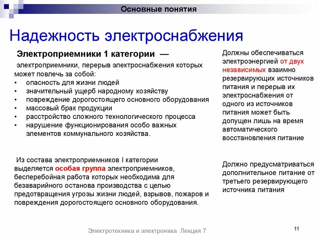 Электроснабжение особой группы электроприемников первой категории. Категории потребителей по степени надежности электроснабжения. Категории электропотребителей по надежности электроснабжения. Категории надёжности электроснабжения потребителей. 1. Категории электроприемников по надежности электроснабжения..