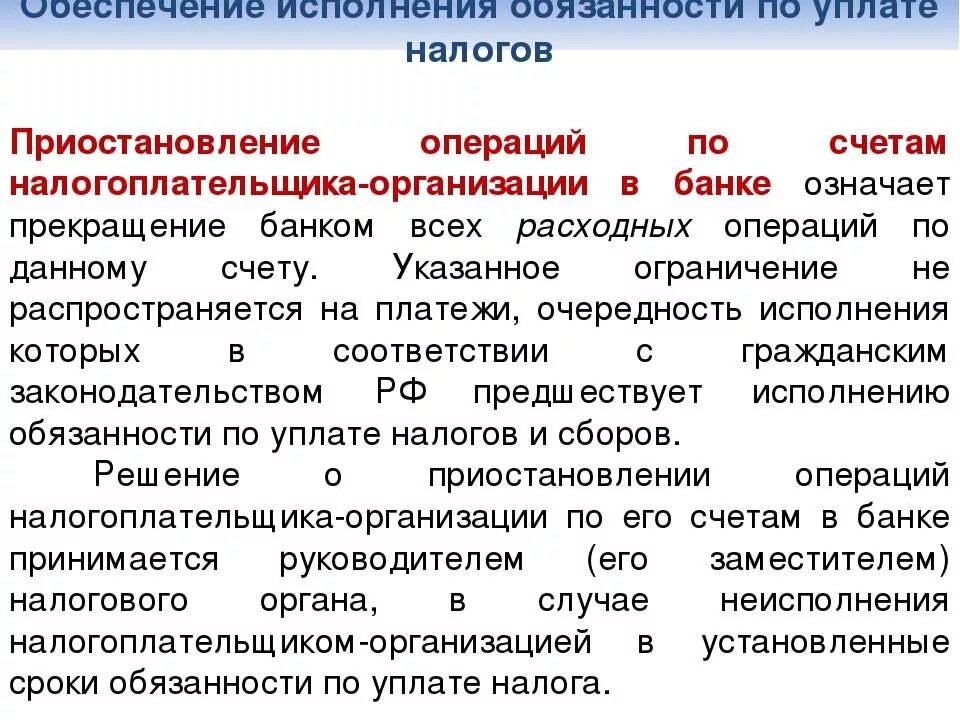 Налоговая приостановила операции по счету. Приостановление операций по счетам налогоплательщика в банке. Приостановление банком операций по счету налогоплательщика. Ограничения по приостановке операций по счетам. Приостановление банковских операции.