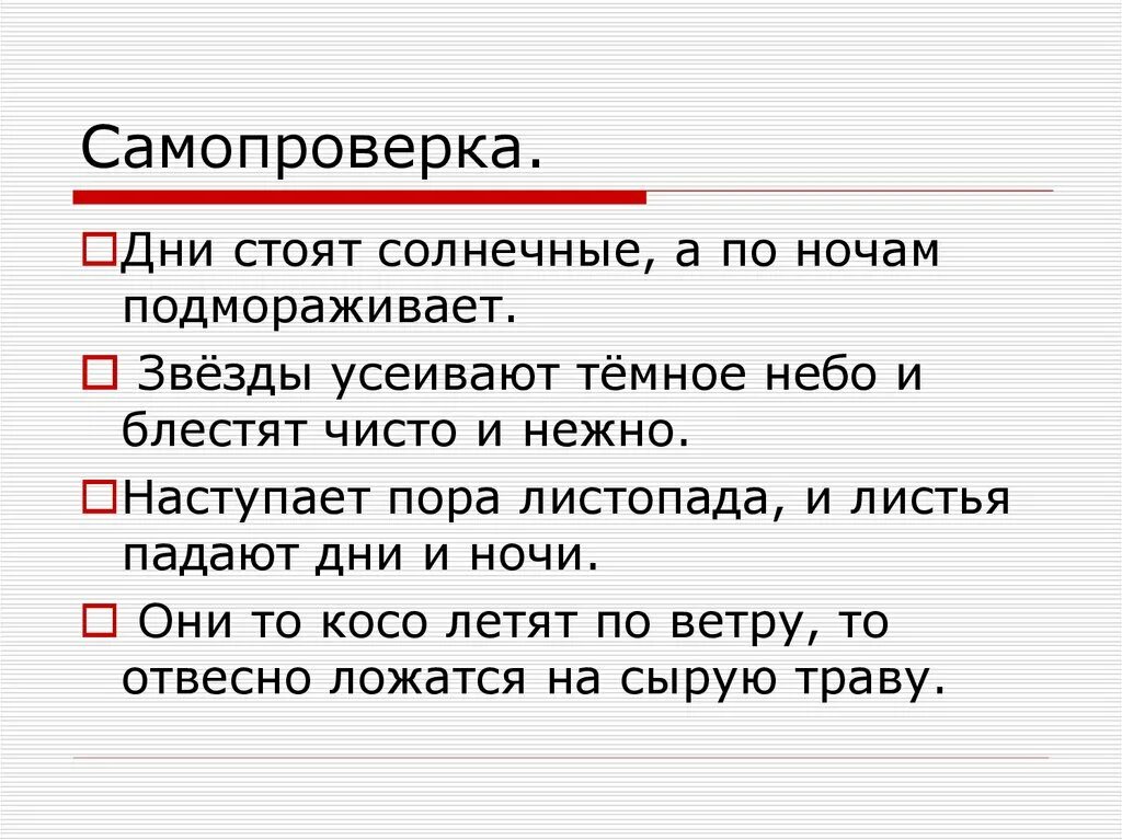 Блестящий разбор. Дни стоят солнечные а по ночам подмораживает. По ночам подмораживало и звёзды усеивали небо знаки препинания. По ночам подмораживало и звёзды усеивали небо. По ночам подмораживало и звёзды усеивали небо синтаксический разбор.