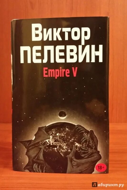 Пелевин книги empire v