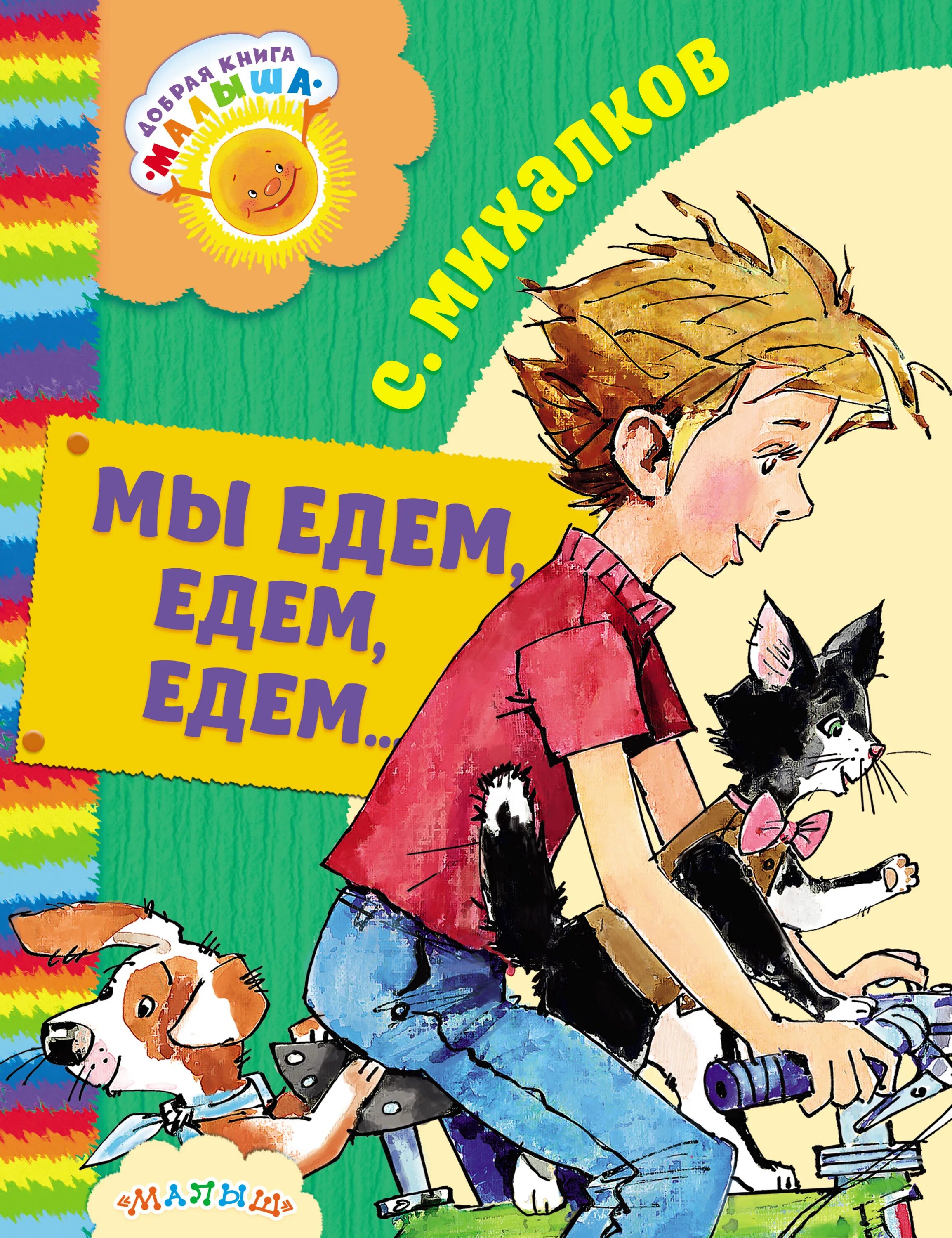 Мы есть то что мы едем. Книжка сергея михалкова едем едем. обложка книги для детей. михалков книги для детей.