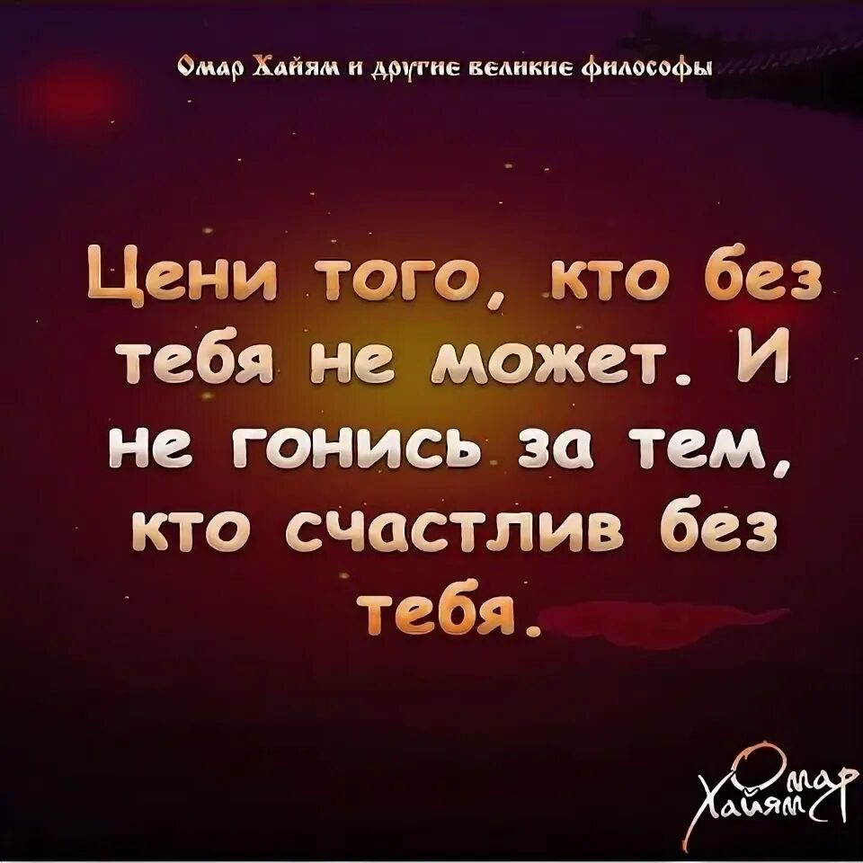 Тебе кстати не идёт без меня картинка. Умей ценить того. Счастлива без тебя. Кто не со мной тот против меня. Света кто ты без меня.