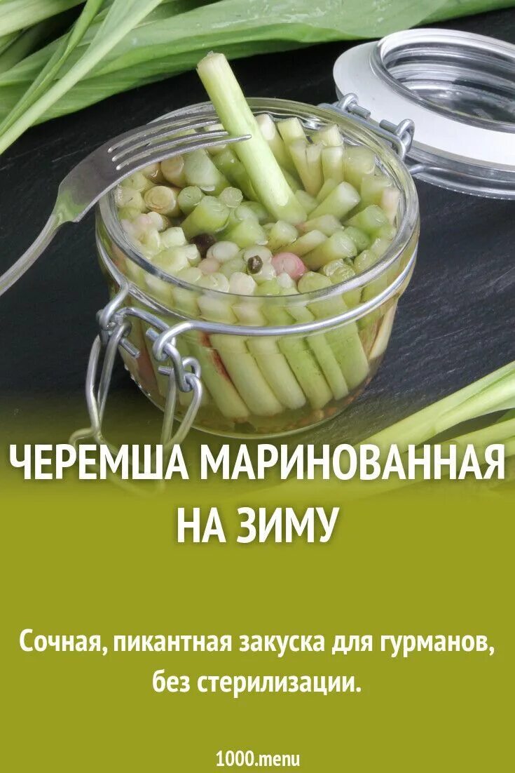 Черемша маринованная рецепт приготовления в домашних. Дикий чеснок черемша. Черемша еда. Черемша маринованная. Черемша витамины.