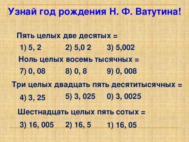 2 числа меньше 0 целых 0 1. Ноль целых. Ноль целых ноль сотых. Пять целых пять десятых. Ноль целых две десятых.