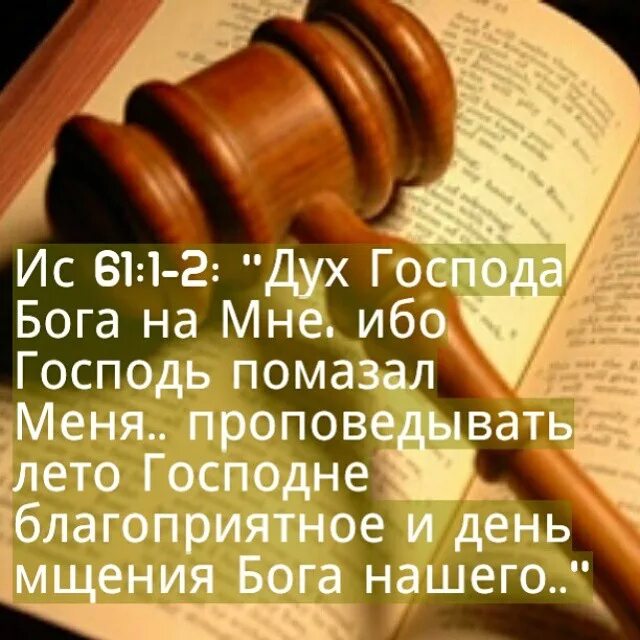 Дух божий в библии. Дух господа бога на мне. бог помазал меня благовествовать нищим. дух господень на мне. дух господень на мне ибо он помазал меня.
