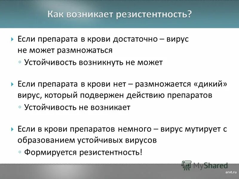 Резистентность ВИЧ К препаратам. Резистентность АРВТ. Каким образом появляется резистентность. Резистентность вируса. Резистентность к терапии