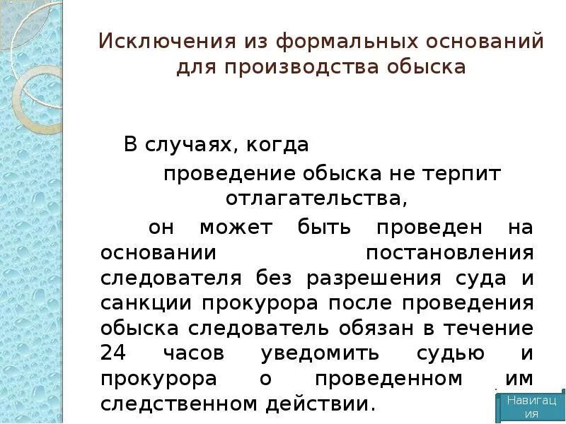 Решение не терпящее отлагательства. Порядок проведения обыска. Постановление о законности обыска. Основания для проведения обыска. Исключения из формальных оснований для проведения обыска.