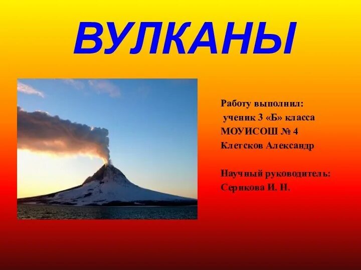 Проект по географии вулканы. Вулканы презентация. презентация на тему вулканы. рассказ о вулкане. вулканы доклад.