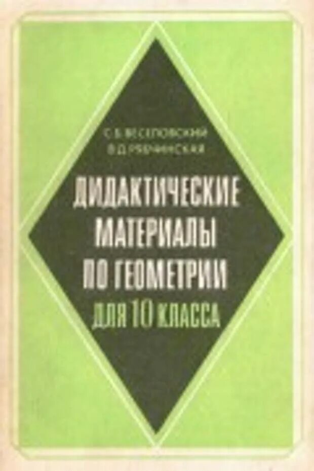 Геометрия 10 класс дидактические. Дидактические материалы по геометрии 11 класс. Дидактические материалы по геометрии 10. Дидактические материалы по геометрии 10-11 класс. Дидактические материалы по геометрии 10 класс.