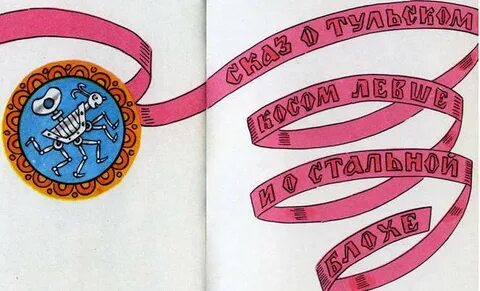 На какой подкове имя левши