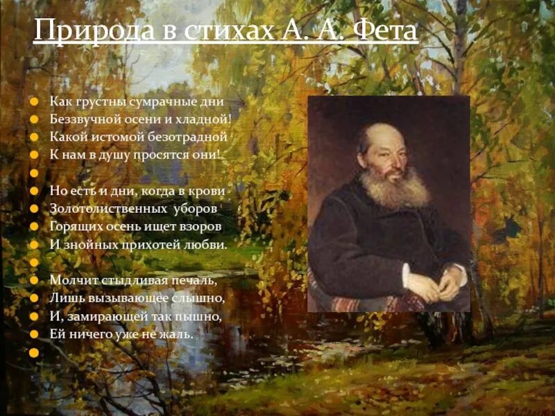 Человек и природа фет стихотворения. Природа в поэзии. Стихотворение Фета о природе. Фет осень стихотворение. Стихи о природе русских поэтов.