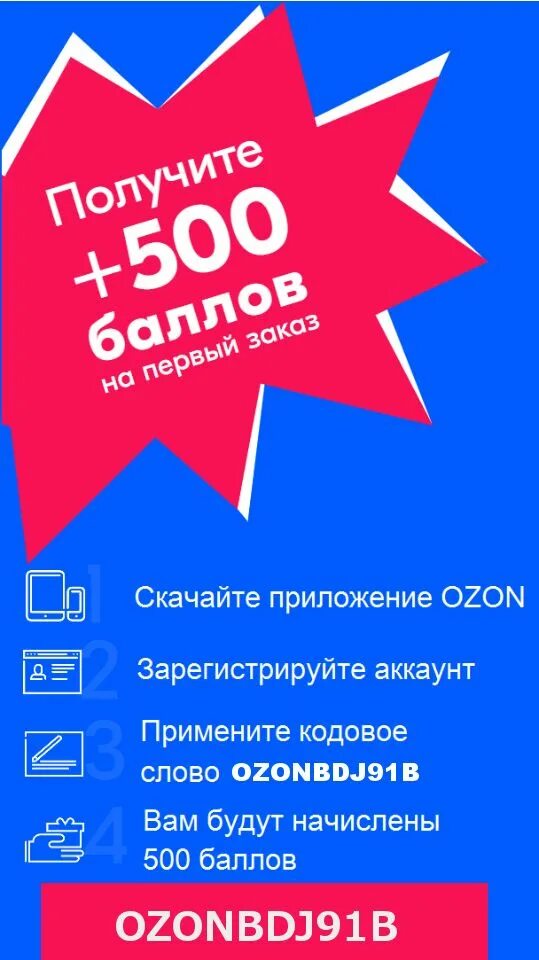 Как получить покупку на озоне первую