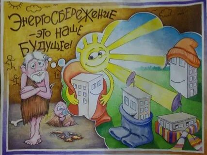 Рисунок экология и энергосбережение