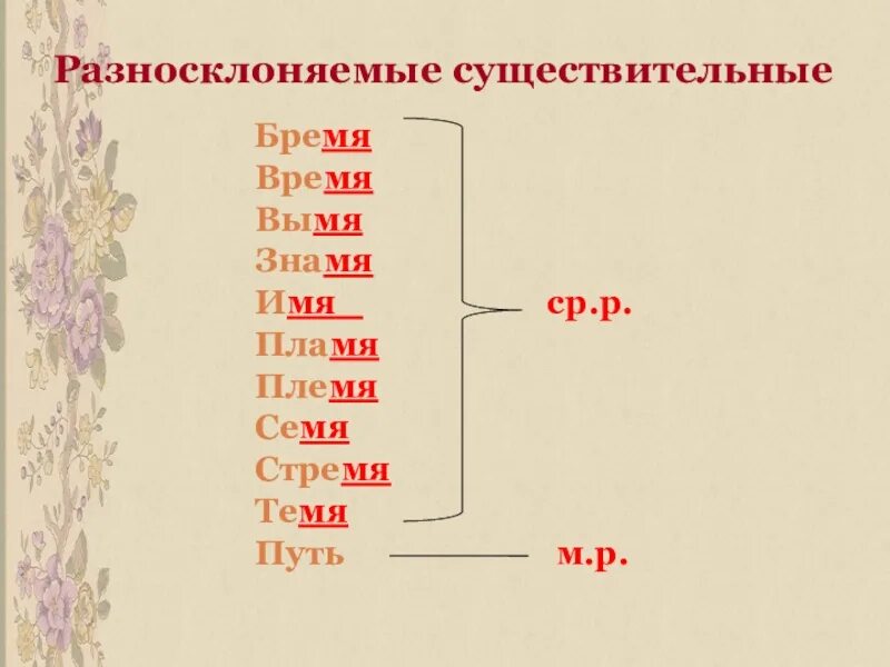 Слова разносклоняемых существительных. Разносклоняемые имена существительные. Разносклоняемое имя существительное. Бремя время вымя Знамя имя пламя племя семя стремя темя. Разносклоняемые имена сущ.