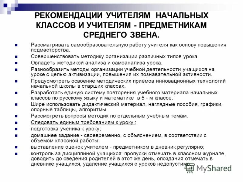 Методические рекомендации учителю школы