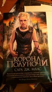 Маас корона полуночи
