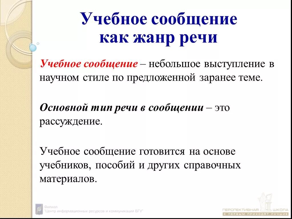 Содержание и строение учебного сообщения. Учебное сообщение. Научное сообщение 6 класс. Учебное сообщение как Жанр речи.