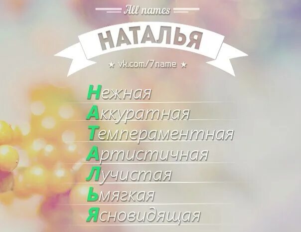 Имя наташа мама. Что означает имя Наташа.