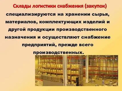 Роль склада в логистической системе
