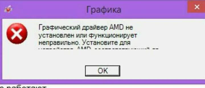 Функционирует неправильно. Ошибка драйвера AMD. Ошибка драйвера видеокарты AMD. Драйвер АМД не установлен или функционирует неправильно. Графический драйвер не установлен.