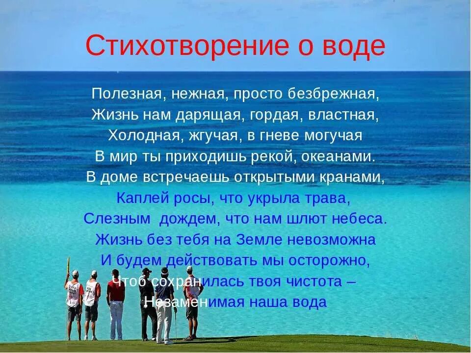 Вода сценарий мероприятия. Стихотворение про воду. Стихи про чистую воду. Красивые стихи про воду. Стих про водоснабжение.