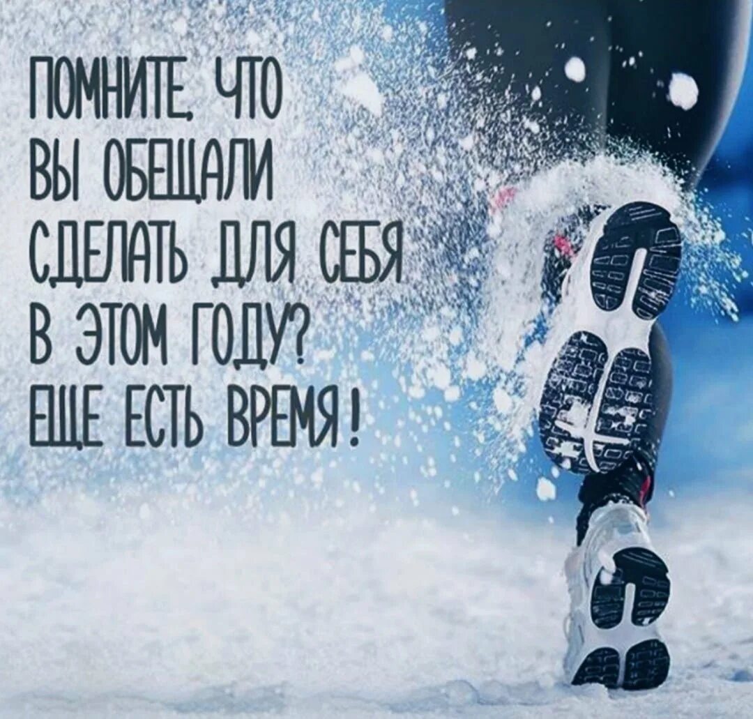 Зимние цитаты. Новогодняя мотивация. Мотиватор года. Мотиватор года. Мотиватор года.