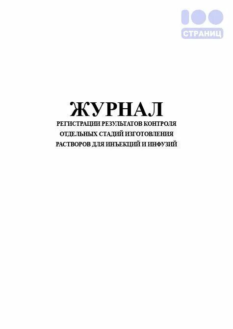 Регистрация результатов контроля воды очищенной. Журнал учета вещественных доказательств. Журнал учета пустых ампул. Журнал учета использованных ампул. Журнал регистрации трупов.