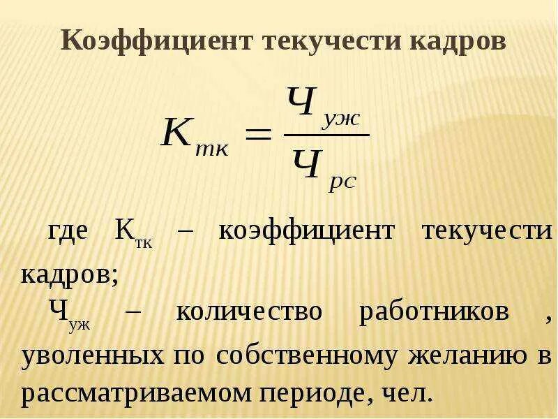 Коэффициент текучести персонала рассчитывается по формуле. Формула расчета коэффициента текучести. Коэффициент текучести персонала формула. Как определяется коэффициент текучести работников.