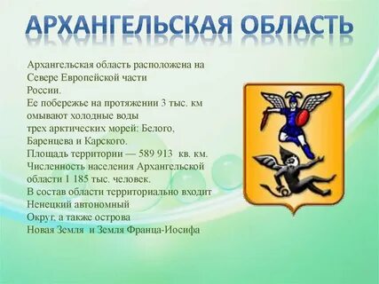 Архангельская область информация
