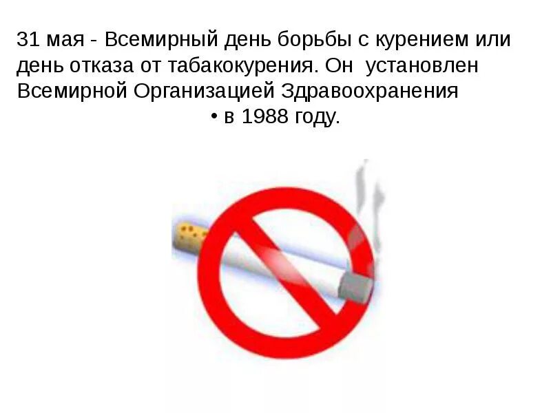 3 апреля день отказа от скучной работы. 31 Мая Всемирный день борьбы с курением. Всемирный день против табака 31 мая. 31 Мая Всемирный день отказа от курения. 31 Мая день отказа от курения.