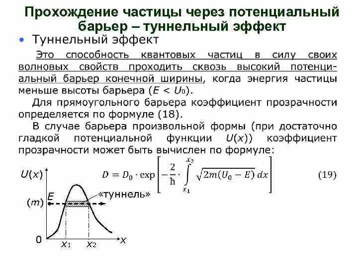 Коэффициент прохождения электронов через потенциальный барьер. Вероятность прохождения частицы через потенциальный барьер. Прохождение частицы через потенциальный барьер. Коэффициент прохождения через потенциальный барьер.