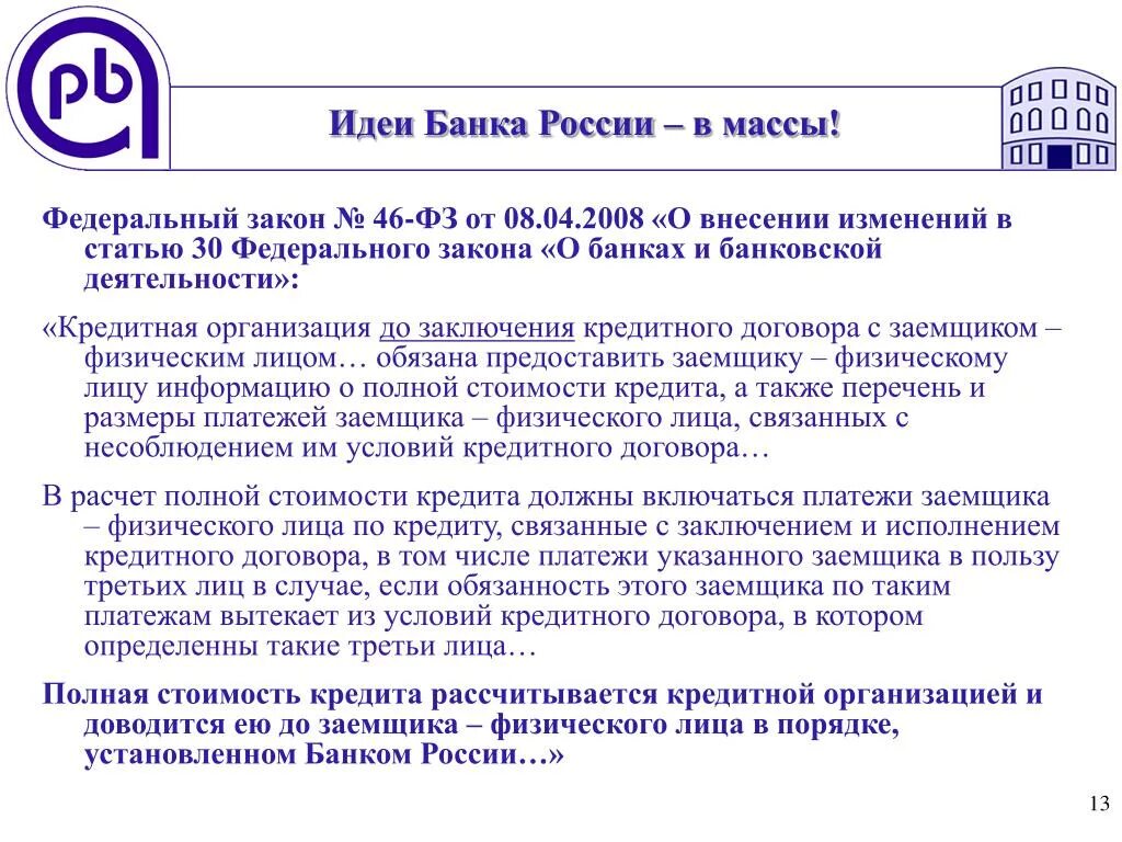 46 фз о внесении изменений. Договоры в пользу третьих лиц. Внесение изменений в законодательство о банках. Закон о банковской деятельности. О банках и банковской деятельности.