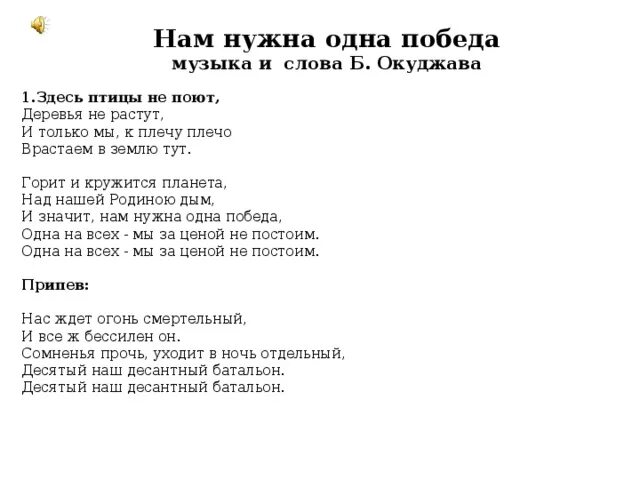 Песня нам нужна одна победа слова текст. Нам нужна одна победа текст. Текст песни нам нужна одна победа. Текс нам нужно одна победа. Песня нам нужна одна победа текст.